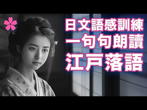 【深度日本】聽懂日本單口相聲｜江戶落語｜經典劇目《芝浜》｜日本人Ken