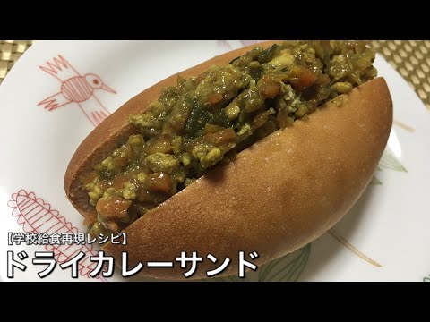 ドライカレーサンド