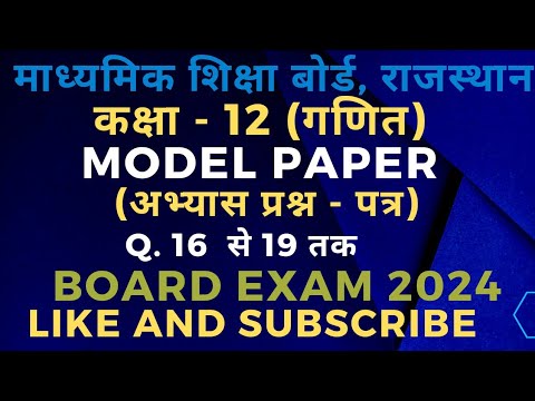 राजस्थान बोर्ड मॉडल पेपर 2024 गणित कक्षा 12 @MATHSSIR2023