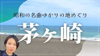 茅ヶ崎！サザン・加山雄三さんゆかりの地めぐりに行ってきた