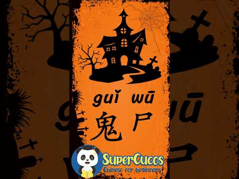 学中文- 鬼屋 | Learn Chinese HAUNTED HOUSE | Aprender Chino - CASA ENCANTADA #Shorts