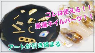 【厳選ネイルパーツ✨】使えるネイルパーツを紹介！！アートが引き締まる！！「ネイル工房」クマ先生のネイルTV #137