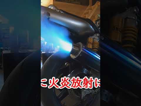 XJR1300アフターファイヤー #afterfire #btv