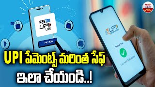 UPI పేమెంట్స్ మరింత సేఫ్ ఇలా చేయండి | NPCI introduces One World UPI wallet | How To Use UPI Wallet