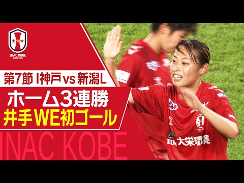 【Ｊフットニスタ】「INAC神戸情報」SOMPO WEリーグ　第7節　開幕から無傷の6連勝で首位！