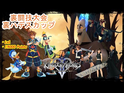キングダムハーツ2FM 裏ハデスカップ [Lv1/15000ポイント] ※声あり、2025/01/18 ライブ配信より