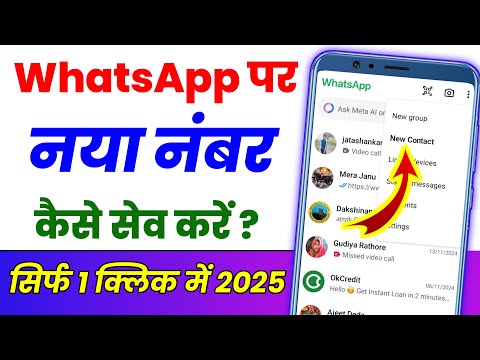 WhatsApp per New Number Kaise seve Karen ? WhatsApp par number kaise save karte hain