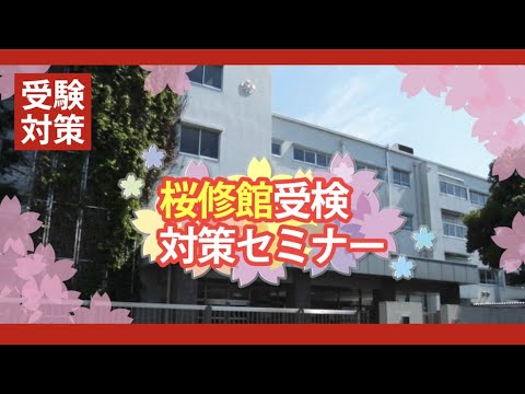 【桜修館受検対策】桜修館オンライン説明会　Q &A　桜修館受検対策セミナー