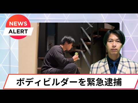 【筋肉ニュース】ボディビルダーを緊急逮捕