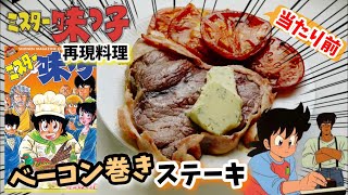 【漫画飯再現料理】ベーコン巻きのステーキ　ミスター味っ子　アニメ飯再現レシピ