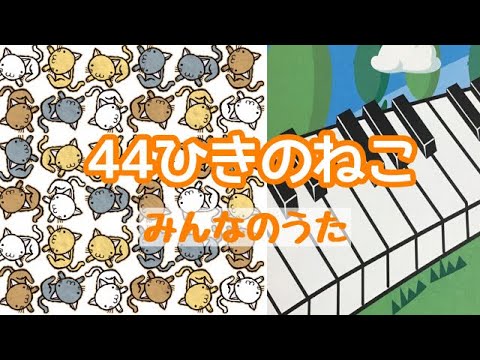 44ひきのねこ　みんなのうた　ピアノ　歌詞