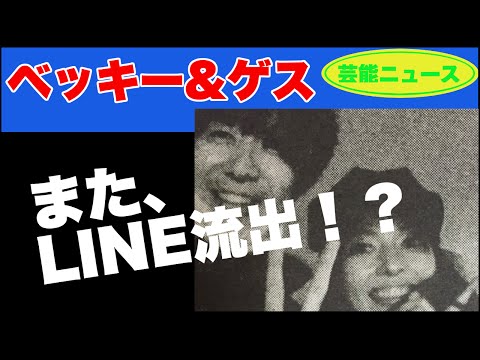 【芸能ニュース】ベッキーとゲス　また、LINE流出！？