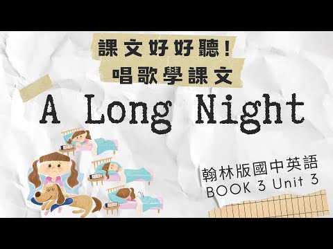 【課文好好聽♫~唱歌學課文~】翰林版國中英語第3冊第3課 B3 U3 Reading - A Long Night.國中英文課文拿來唱!【♫ Let's sing and learn better!】