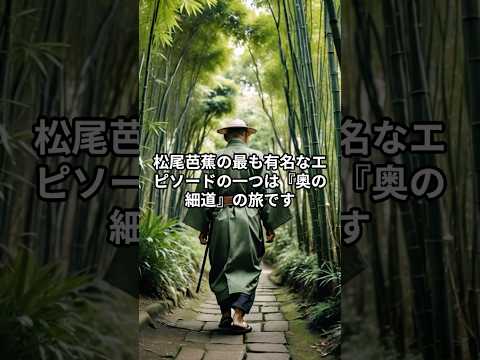 【偉人解説】松尾芭蕉が切り拓いた俳句の大いなる可能性と、後世に与えた影響とは？