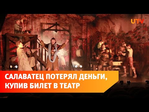 Салаватец лишился денег, купив билеты в театр