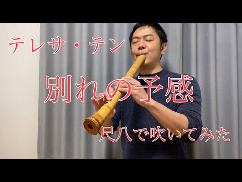 テレサ・テン　【別れの予感】　尺八で演奏してみた　cover by SHAKUHACHI bamboo flute 川村葵山　kawamurakizan カラオケ　歌詞付き