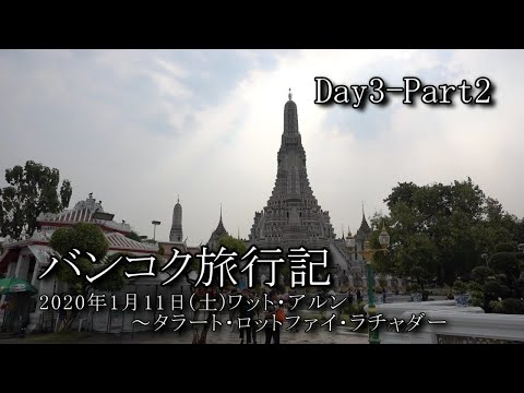 【バンコク旅行 Day3-Part2】ワット・アルン～タラート・ロットファイ・ラチャダー