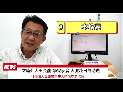 觀察者旅讀 學完50音大膽赴日自助遊！文藻外大王長龍列舉理由這麼說...