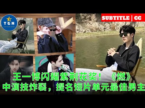 王一博闪耀紫荆花奖！《燃》中演技炸裂，提名短片单元最佳男主