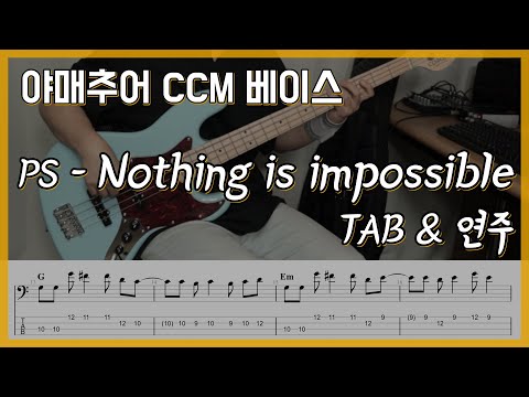 Nothing is impossible - Planetshakers (Bass cover/TAB)