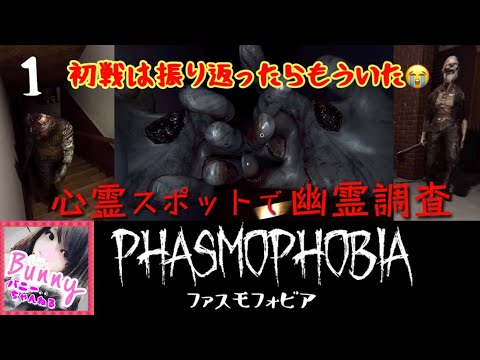 #1【Phasmophobia/ファスモフォビア】【女性実況】初見/心霊スポットで幽霊調査！PS5 LIVE