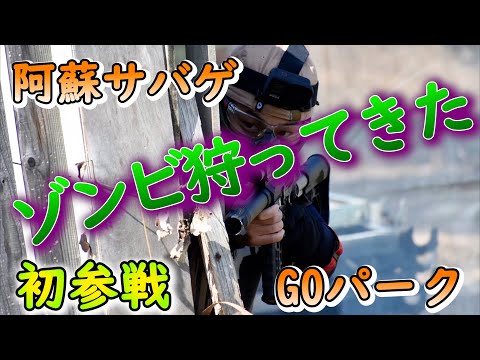 【サバゲー】阿蘇のフィールドでゾンビ退治してきた【げぽぽ】阿蘇サバゲGOパーク