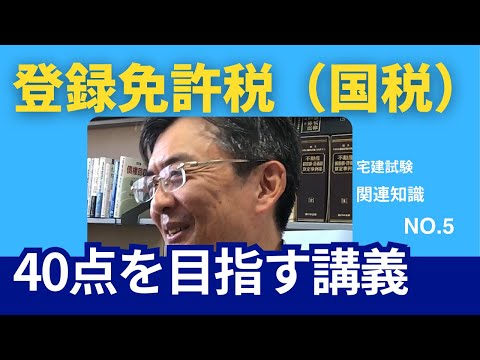 登録免許税　宅建士試験40点を目指す講義NO.5　その他関連知識