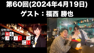 【ゲスト：福西 勝也】[第60回] 狩野翔の声優もMAGICBARにいる(前半無料)