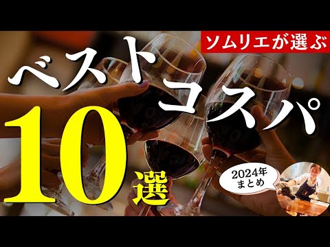 2024年総集編🔴鬼コスパワインBEST10！プロのワインソムリエが本気で選ぶ安旨ワイン｜ワイン初心者さんにもおすすめ！家飲み｜おうちワイン