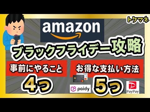 Amazonブラックフライデー2023を攻略！お得な支払い方法5つ / 事前にやること4つ