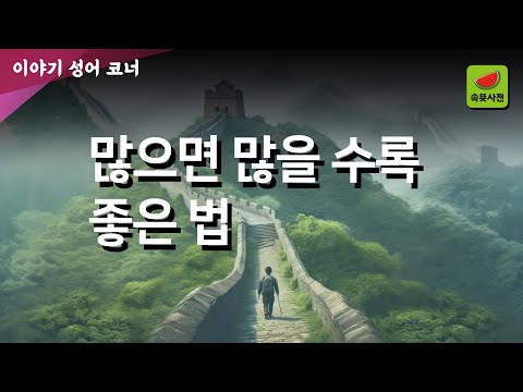 다다익선 多多益善 - 많으면 많을수록 좋다