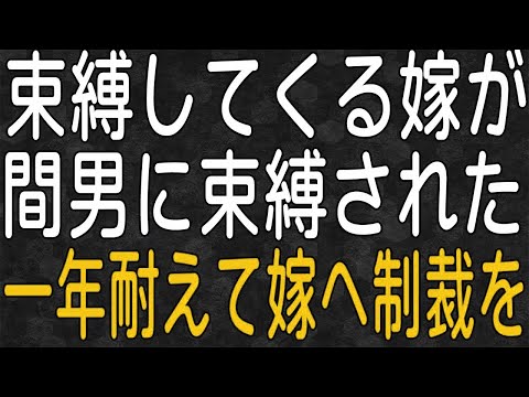 【スカッと】束縛してくる嫁の不倫が発覚！一年耐えて、嫁へ制裁を！