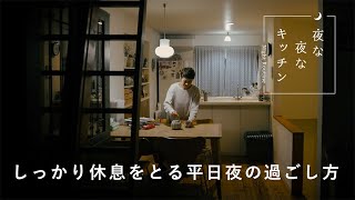 部屋の花に癒される、休息するための夜時間【夜な夜なキッチン】井出綾さん