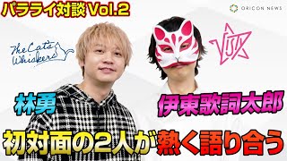 声優・林勇&伊東歌詞太郎、宿命を背負った2人が初対面で意気投合！？　演じるキャラは“チーム随一のラップスキル”苦戦のレコーディング秘話を語る　Paradox Live独占キャスト対談vol.2