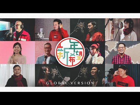 新年新希望 New Year, New Hope (Global Version) | Official Music Video