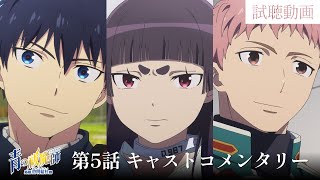 TVアニメ『青の祓魔師 島根啓明結社篇』第5話「運命」キャストコメンタリー期間限定配信中！