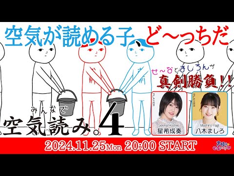 空気が読める子、ど～っちだ【みんなで空気読み。4】星希成奏・八木ましろ【声優e-Sports部】