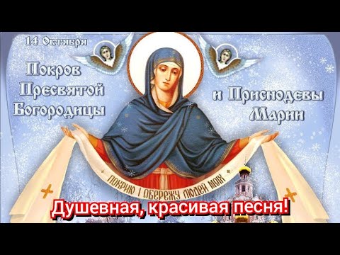 С Покровом ПРЕСВЯТОЙ БОГОРОДИЦЫ! Душевная, красивая песня! Поздравление с ПОКРОВОМ!