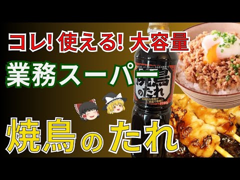 やきとりだけじゃない！いろいろ使える万能たれ、業務スーパーの焼鳥のたれ！