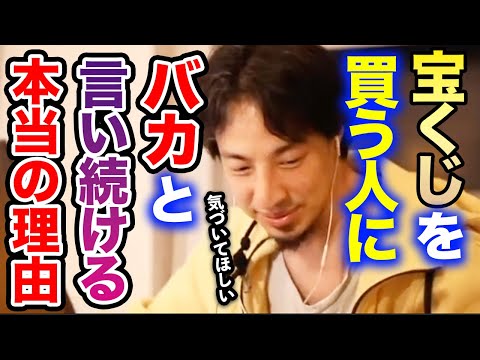 【ひろゆき】何度でも言う、宝くじを買う人はバカです。炎上しても僕は言い続けます。僕だったら絶対●●にお金を使いますね【ひろゆき 切り抜き 論破 暴露 NFT 年末ジャンボ宝くじ 運 】