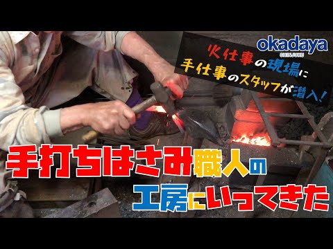 【鍛冶屋】総手打ち造りはさみ“正太郎刃物製作所”に行ってきた【火仕事】