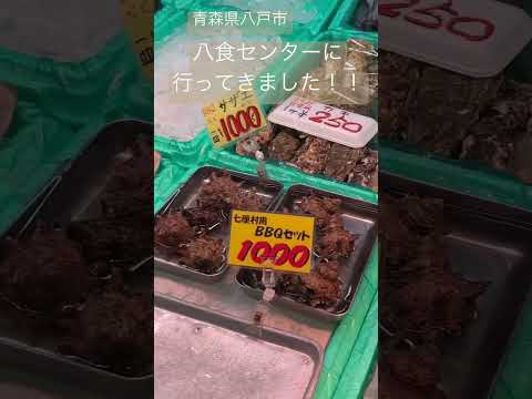 海産物の宝箱✨ここは絶対外せない‼️【青森県八戸市　八食センター】#shorts #旅行 #青森県