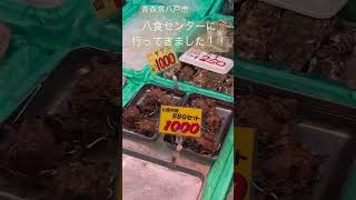 海産物の宝箱✨ここは絶対外せない‼️【青森県八戸市　八食センター】#shorts #旅行 #青森県