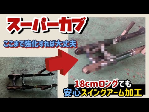 【スーパーカブ】強度バツグン！？ガッツリ補強を入れたニコイチスイングアーム【カスタム】　#スーパーカブ #津山ベース