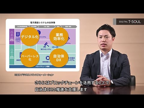 契約事務のデジタル化にブロックチェーンを活用し自治体DXに貢献