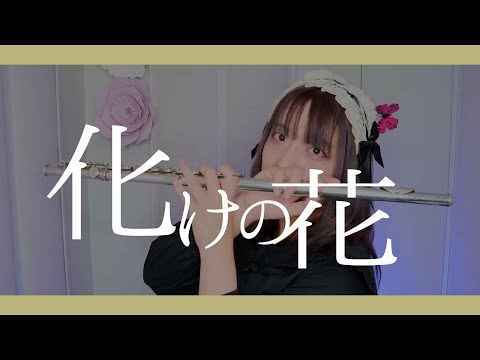 【フルート flute】化けの花│BAKENOHANA 演奏してみた(歌詞付き)【full Cover by myon】