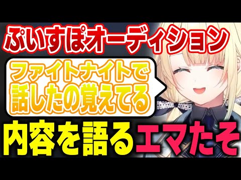 ぶいすぽのオーディションの時の話をするエマたそ