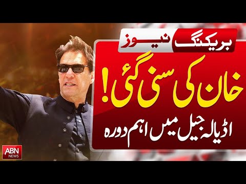 BIG NEWS FROM ADIALA JAIL | IMRAN KHAN | ABN NEWS