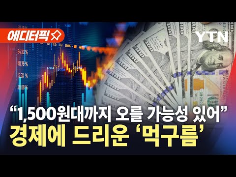 [에디터픽] "1,500원대까지 오를 가능성 있어"…고환율 추세 이어질까 / YTN