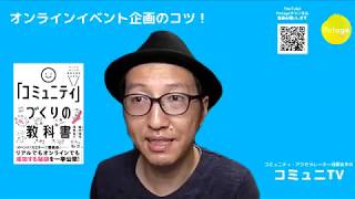 240秒でわかる「埋もれないオンラインイベント企画、2つのポイント」｜コミュニティ・アクセラレーター河原あずの”コミュニTV" Vol.10